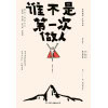 《谁不是第一次做人》别忘了善待自己 | 真实故事 | 生活记录