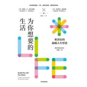 《为你想要的生活》奥普拉温暖人生智慧，愿你更加快乐，年复一年