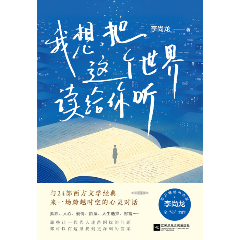 《我想把这个世界读给你听》李尚龙全“心”力作 | 与24部西方文学经典，来一场跨越时空的心灵对话