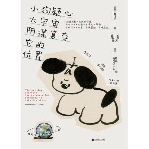 《小狗疑心大宇宙阴谋篡夺它的位置》泰戈尔童心诗选 | 美到心碎的告白诗集