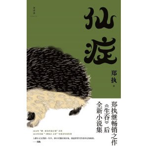 《仙症》郑执继畅销之作《生吞》后全新小说集 | 电影原著小说