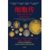 《细胞传》普利策奖得主、《癌症传》《基因传》作者悉达多·穆克吉新作