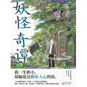 《妖怪奇谭》我一生胆小，却偏爱这修补人心的妖
