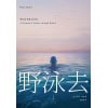 《野泳去》自然文学大师罗杰·迪金经典之作，畅销多年，影响改变无数人！