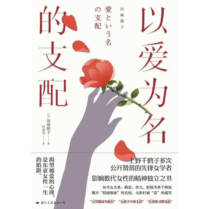 《以爱为名的支配》影响数代女性的精神独立之书 | 上野千鹤子力荐