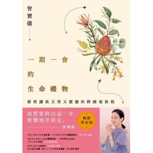 《一期一會的生命禮物》(暢銷燙金版)那些讓我又哭又震撼的跨國境旅程