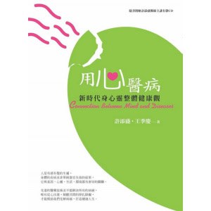 《用心醫病》（新版）新時代身心靈整體健康觀 | 隨書附贈許添盛醫師主講有聲cd