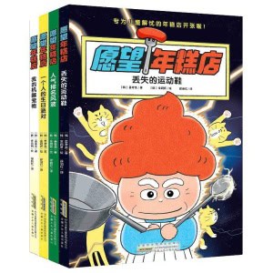【共4册】《愿望年糕店》专为儿童解忧的年糕店开张啦！疏导负面情绪，塑造强大内心