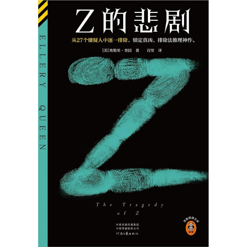 《z的悲剧》从27个嫌疑人中逐一排除，锁定真凶，排除法推理神作。