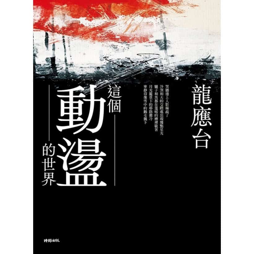 龍應台著《這個動盪的世界》和平的希望像個肥皂泡泡，一吹就破？