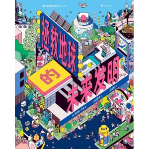 《拯救地球的未来发明》大画幅插图展现神奇的未来世界，环保生活也很酷！