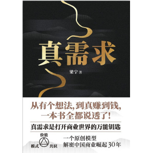 商业女神梁宁作品《真需求》从有个想法，到真赚到钱，一本书全都说透了！
