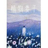 《植物妻子》我们都是逐渐失去世界的人们 | 诺贝尔文学奖得主 | 短篇小说