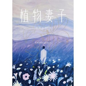 《植物妻子》我们都是逐渐失去世界的人们 | 诺贝尔文学奖得主 | 短篇小说