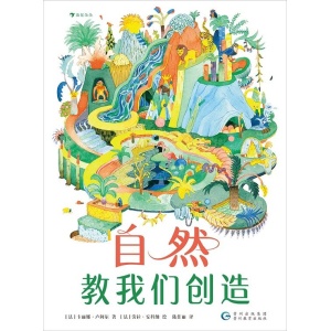 《自然教我们创造》约50个改变世界的仿生学创造发明，有趣又有料