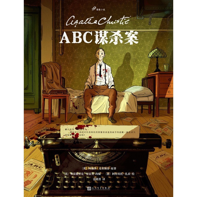 《abc谋杀案》（图像小说）侦探女王阿加莎·克里斯蒂传世经典改编，曾被改编为电影、电视剧，阿婆曾外孙亲笔推荐