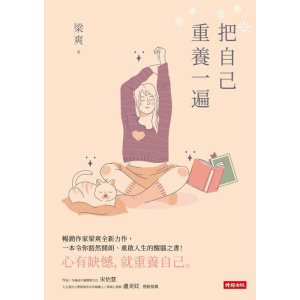 梁爽全新力作《把自己重養一遍》繁體中文版 | 心有缺憾，就重養自己