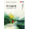 《奔向祕境》一場智慧與超越的人生冒險