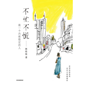 文案女王林桂枝著《不忙不慌：做一个内核稳定的人》世界纷纷扰扰，走自己的路就好