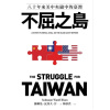 《不屈之島》八十年來美中夾縫中的臺灣