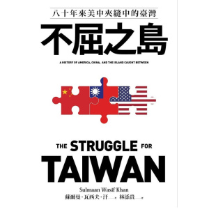 《不屈之島》八十年來美中夾縫中的臺灣