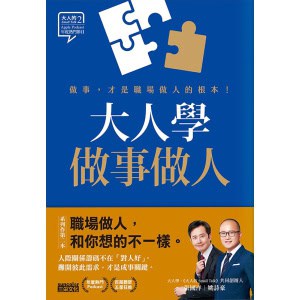 《大人學做事做人》做事，才是職場做人的根本 | 大人學暢銷系列第二部