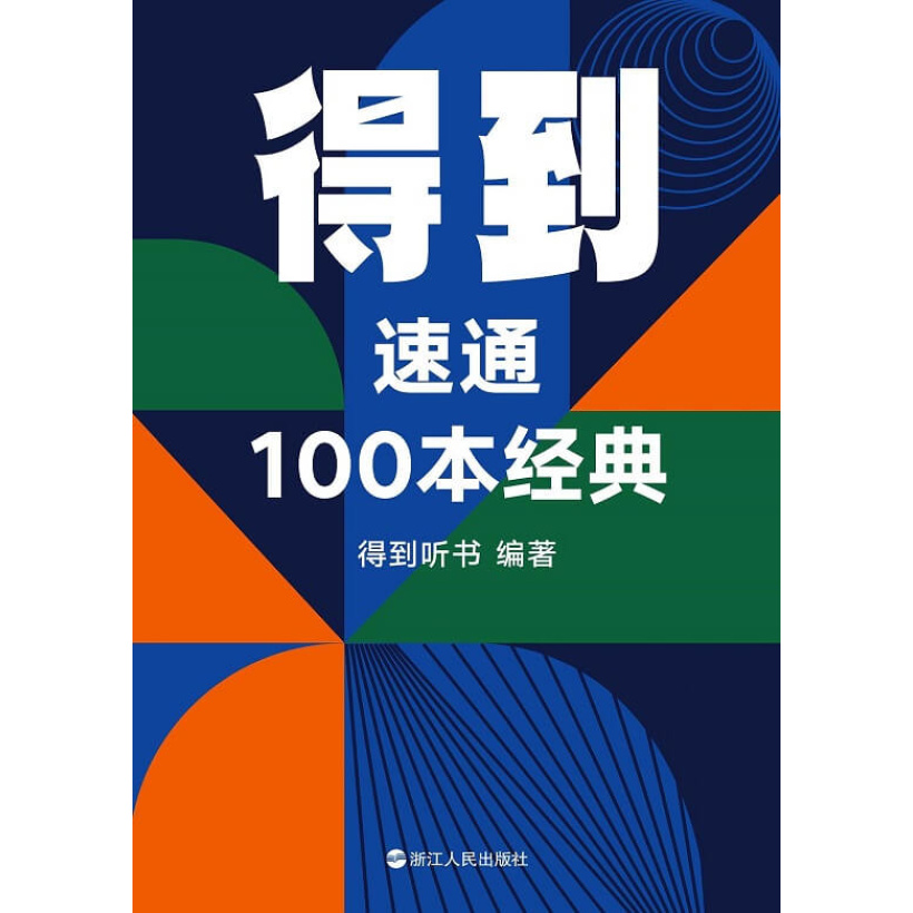 《得到：速通100本经典》一次了解100本好书 | 五大知识模块，百篇经典，轻松拿下