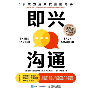 《即兴沟通》6步成为当众发言的高手 | 思考更敏捷,说话更机智