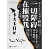 《卡夫卡日记》纪念卡夫卡逝世一百周年 | 1910 1923年间的日记