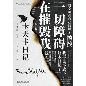 《卡夫卡日记》纪念卡夫卡逝世一百周年 | 1910 1923年间的日记
