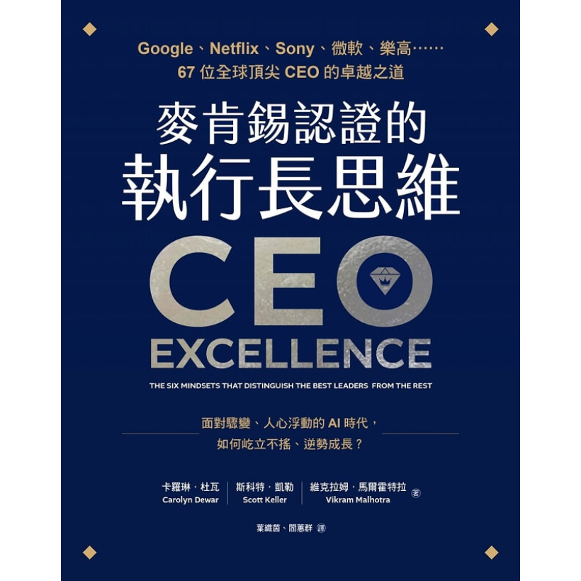 《麥肯錫認證的執行長思維》google、netflix、sony、微軟、樂高……67位全球頂尖ceo的卓越之道【全球第一顧問公司麥肯錫官方最新力作．隨書附「卓越ceo的高效工具」】