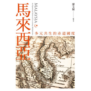 《馬來西亞：多元共生的赤道國度》一部馬來西亞人寫給世界的馬來西亞史