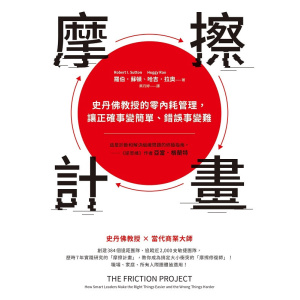 《摩擦計畫》史丹佛教授的零內耗管理，讓正確事變簡單、錯誤事變難