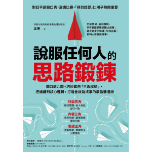 《說服任何人的思路鍛鍊》開口前九問+巧妙套用「三角模組」,把話講到核心邏輯,打造會說能成事的最強溝通術