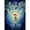 法医秦明《天谴者》（典藏版）30%深度修订，新增2起诡案