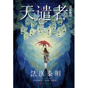 法医秦明《天谴者》（典藏版）30%深度修订，新增2起诡案