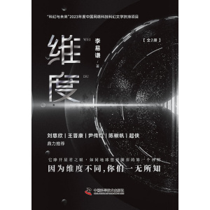 【全2册】《维度》b站知名up主李易谦全新力作！刘慈欣、王晋康、陈楸帆、尹传红、超侠鼎力推荐！