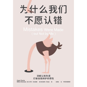 《为什么我们不愿认错》全新编译修订 | 揭秘心理防御机制 | 社会心理学