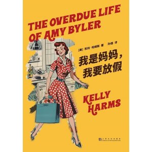 《我是妈妈，我要放假》母亲就是全年无休的高尚职业？承认吧，你真的需要放个假！