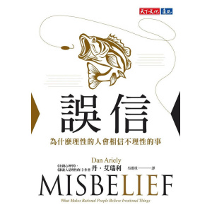 《誤信》為什麼理性的人會相信不理性的事 | 社會學家丹.艾瑞利力作