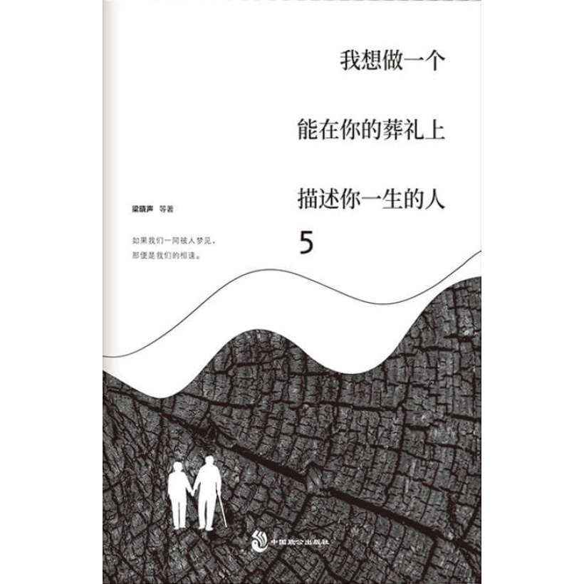 《我想做一个能在你的葬礼上描述你一生的人5》如果我们一同被人梦见，那便是我们的相逢