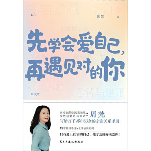 《先学会爱自己，再遇见对的你》只有爱上真实的自己，他才会好好来爱你！