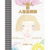 朱德庸2024作品《一個人的人生未爆彈》限量特贈朱德庸手繪明信片