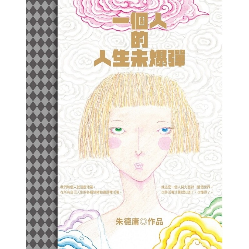 朱德庸2024作品《一個人的人生未爆彈》限量特贈朱德庸手繪明信片