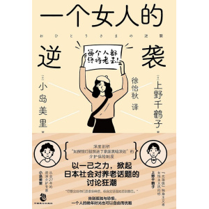 《一个女人的逆袭》上野千鹤子x小岛美里深度对谈 | 女性养老话题讨论