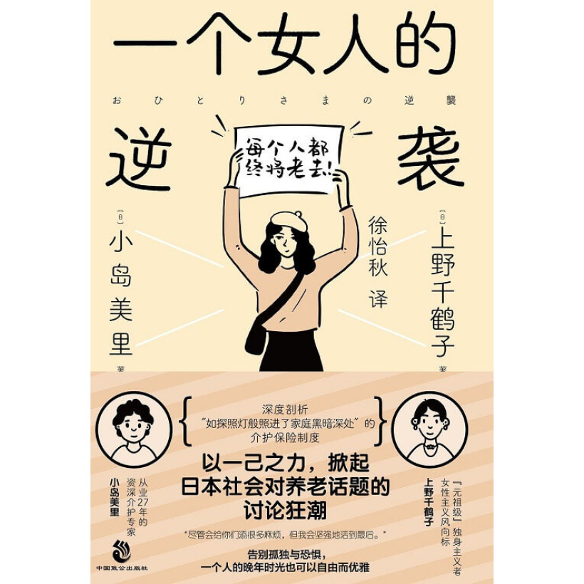 《一个女人的逆袭》上野千鹤子x小岛美里深度对谈 | 女性养老话题讨论