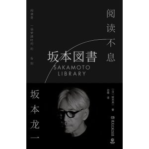 《阅读不息》阅读是一场穿越时间的告别 | 坂本龙一最后一部署名著作