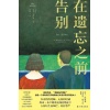 《在遗忘之前告别》一部记述安乐死之路的震撼回忆录 | 悼亡文学的震撼之作