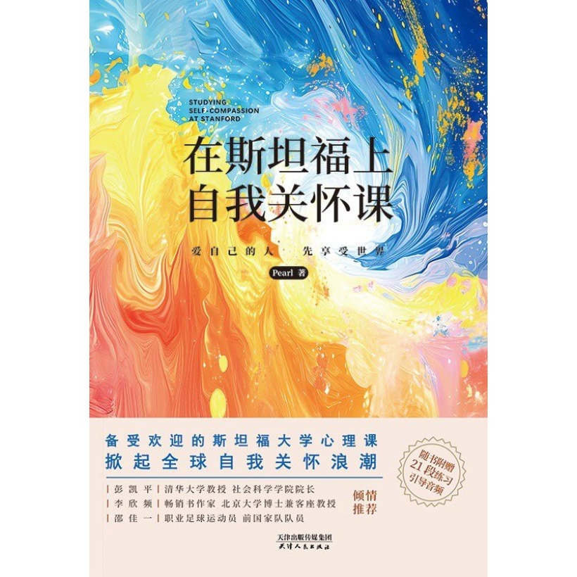 《在斯坦福上自我关怀课》清华社会科学学院院长 彭凯平倾情推荐