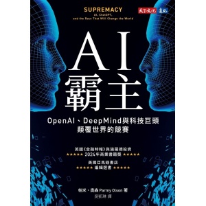 《ai霸主》openai、deepmind與科技巨頭顛覆世界的競賽